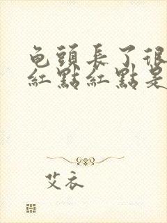 龟头长了很多小红点红点是怎么回事