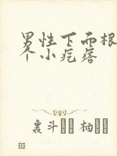 男性下面根部长个小疙瘩