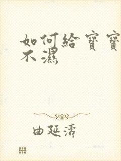 如何给宝宝穿尿不湿