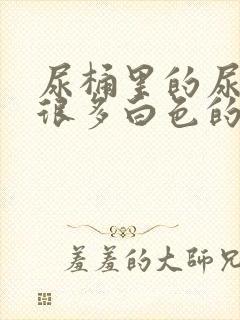 尿桶里的尿液有很多白色的漂浮物