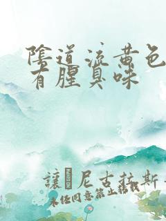 阴道流黄色液体有腥臭味