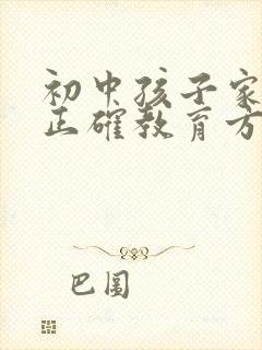 初中孩子家长的正确教育方式