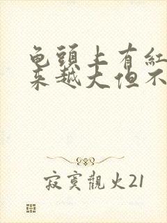 龟头上有红斑越来越大但不痛不痒