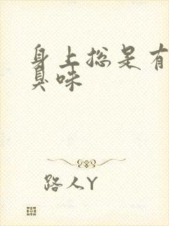 身上总是有股汗臭味