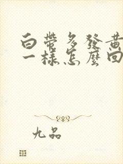 白带多发黄像脓一样怎么回事