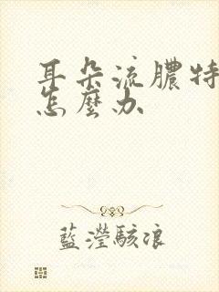 耳朵流脓特别疼怎么办