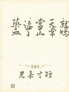 药流当天就没有血了正常吗