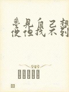 梦见自己想上小便但找不到地方