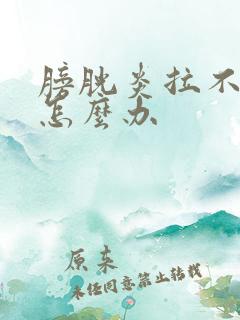 膀胱炎拉不出尿怎么办