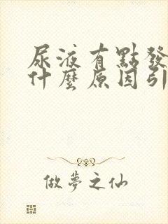 尿液有点发红是什么原因引起的