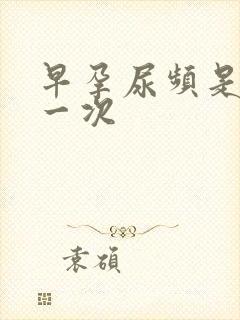 早孕尿频是多久一次