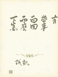 下面白带有酸味怎么回事