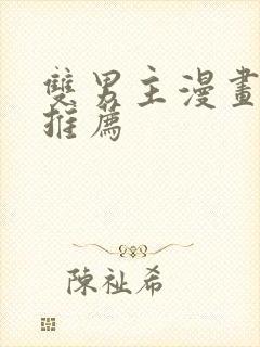 双男主漫画韩漫推荐