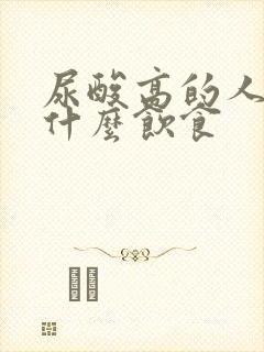 尿酸高的人注意什么饮食