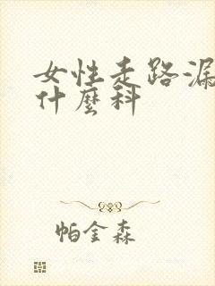 女性走路漏尿看什么科