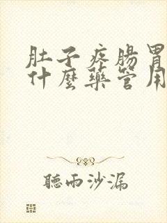 肚子疼肠胃炎吃什么药管用