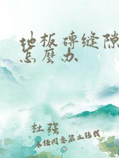 地板砖缝隙渗水怎么办