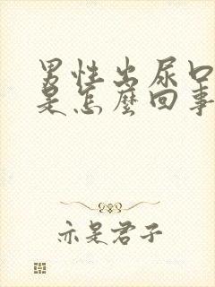 男性出尿口瘙痒是怎么回事