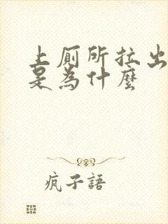 上厕所拉出血了是为什么