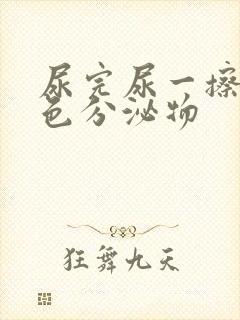 尿完尿一擦有黄色分泌物