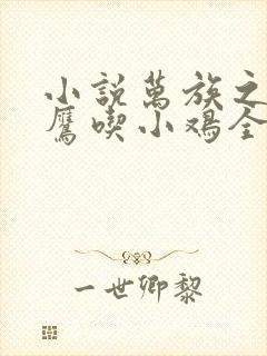 小说万族之劫老鹰吃小鸡全集下载