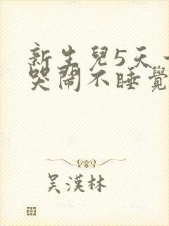 新生儿5天一直哭闹不睡觉