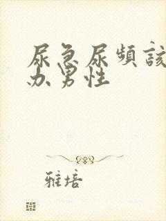 尿急尿频该怎么办男性