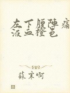 左下腹阵痛且尿液血橙色