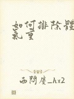 如何排除体内湿气重