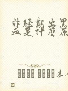 非经期出黑褐色血是什么原因