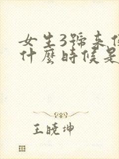 女生3号来例假什么时候是排卵期