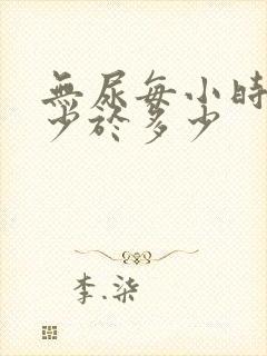 无尿每小时尿量少于多少