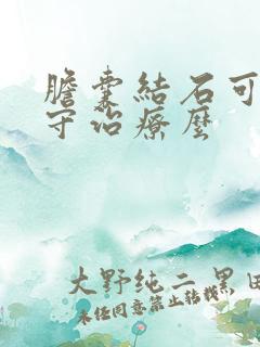 胆囊结石可以保守治疗么