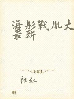 海彤战胤大结局最新