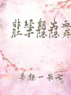 非经期出血三天肚子隐隐疼