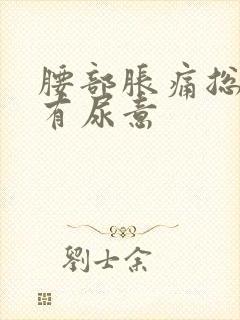 腰部胀痛总感觉有尿意