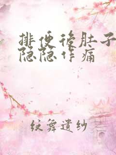 排便后肚子一直隐隐作痛