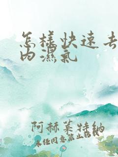 怎样快速去除体内湿气