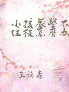 小孩厌学不愿意住校怎么办