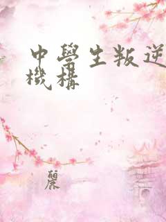 中学生叛逆疏导机构