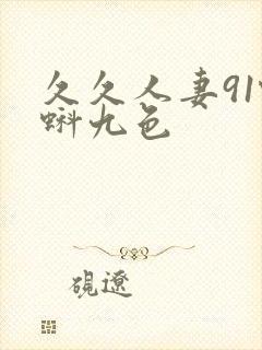 久久人妻91蝌蚪九色