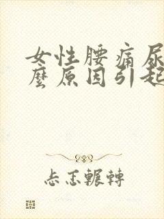 女性腰痛尿频什么原因引起的