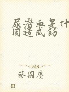 尿潜血是什么原因造成的