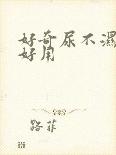 好奇尿不湿哪款好用