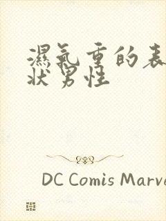 湿气重的表现症状男性