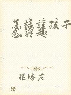 怎样让孩子学习感兴趣