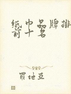 纸巾品牌排行榜前十名