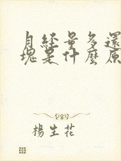 月经量多还有血块是什么原因