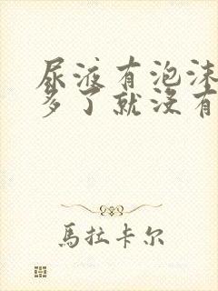 尿液有泡沫喝水多了就没有了