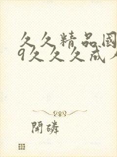 久久精品国产99久久久成人